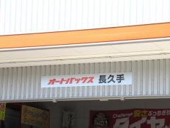オートバックス　長久手店