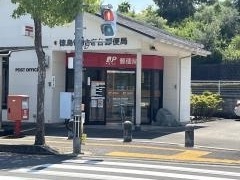 徳島しらさぎ台郵便局