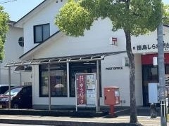 徳島しらさぎ台郵便局