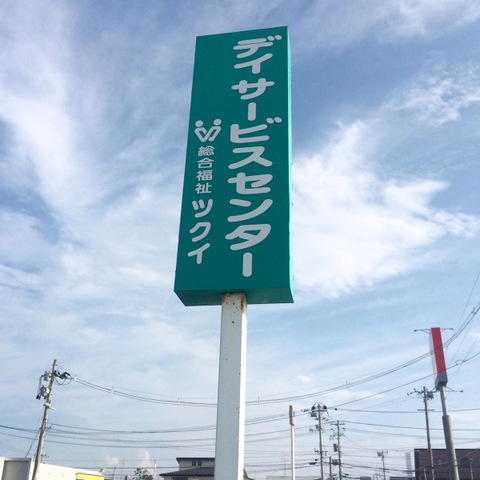 ツクイ大街道