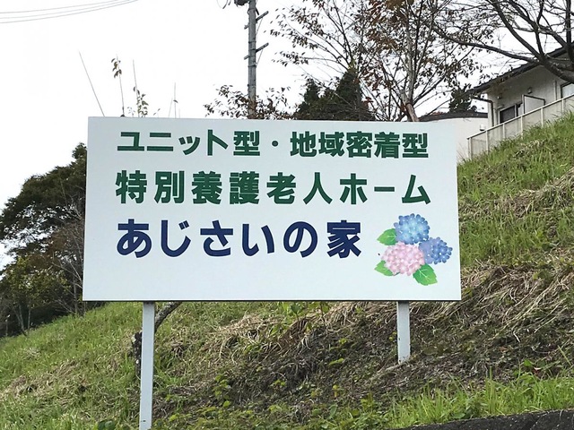 ユニット型地域密着型特別養護老人ホームあじさいの家