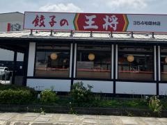 餃子の王将　354号館林店