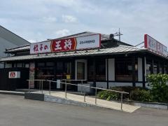 餃子の王将　354号館林店