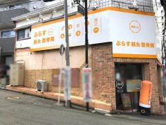 ぷらす鍼灸整骨院 希望ヶ丘院