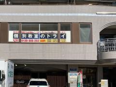個別教室のトライ　小山駅前校
