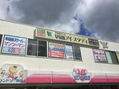 早稲田スクール個別指導・早稲田アイスタディ　帯山教室
