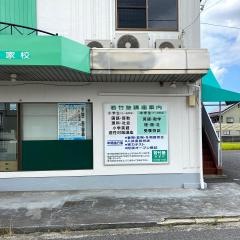 東進衛星予備校　福山駅家校
