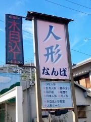 難波人形
