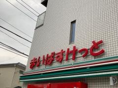 まいばすけっと　港南中央駅北店