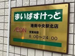 まいばすけっと　港南中央駅北店