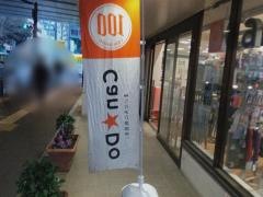 Ｃａｎ★Ｄｏ　ペリエ稲毛店