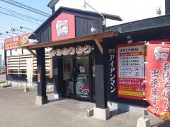 スタミナ鉄板　博多アイアンマン古賀店