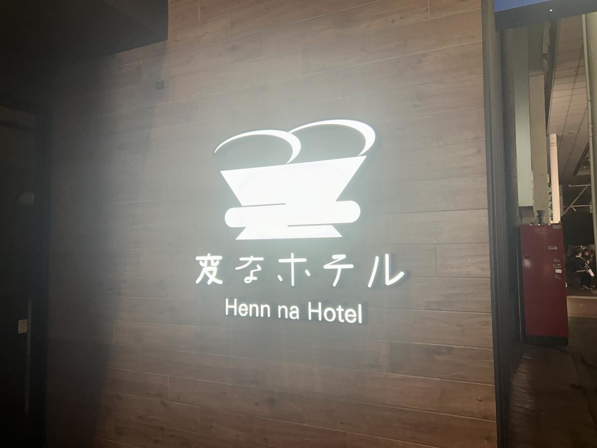 変なホテル　入口