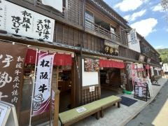 伊勢十