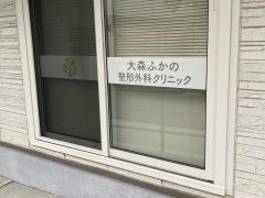大森ふかの整形外科クリニック