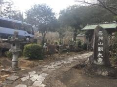 紹太寺