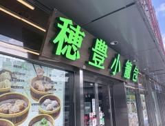 穂豊小籠包