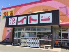 イトーチェーン船岡店