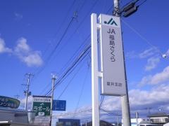 ＪＡ福島さくら夏井支店
