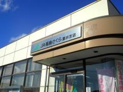 ＪＡ福島さくら夏井支店