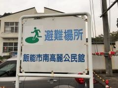 飯能市役所・南高麗出張所
