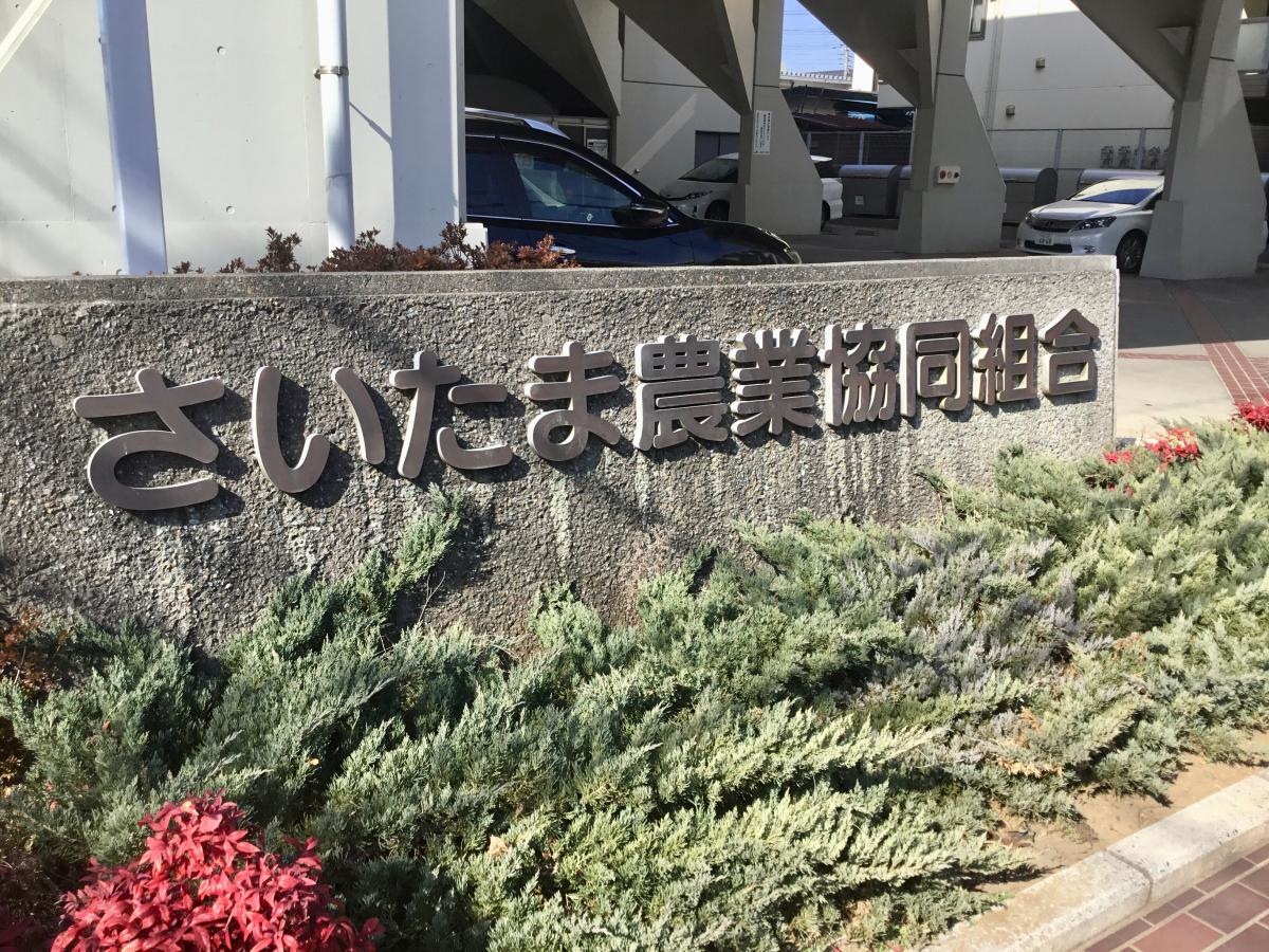 JAさいたま本店