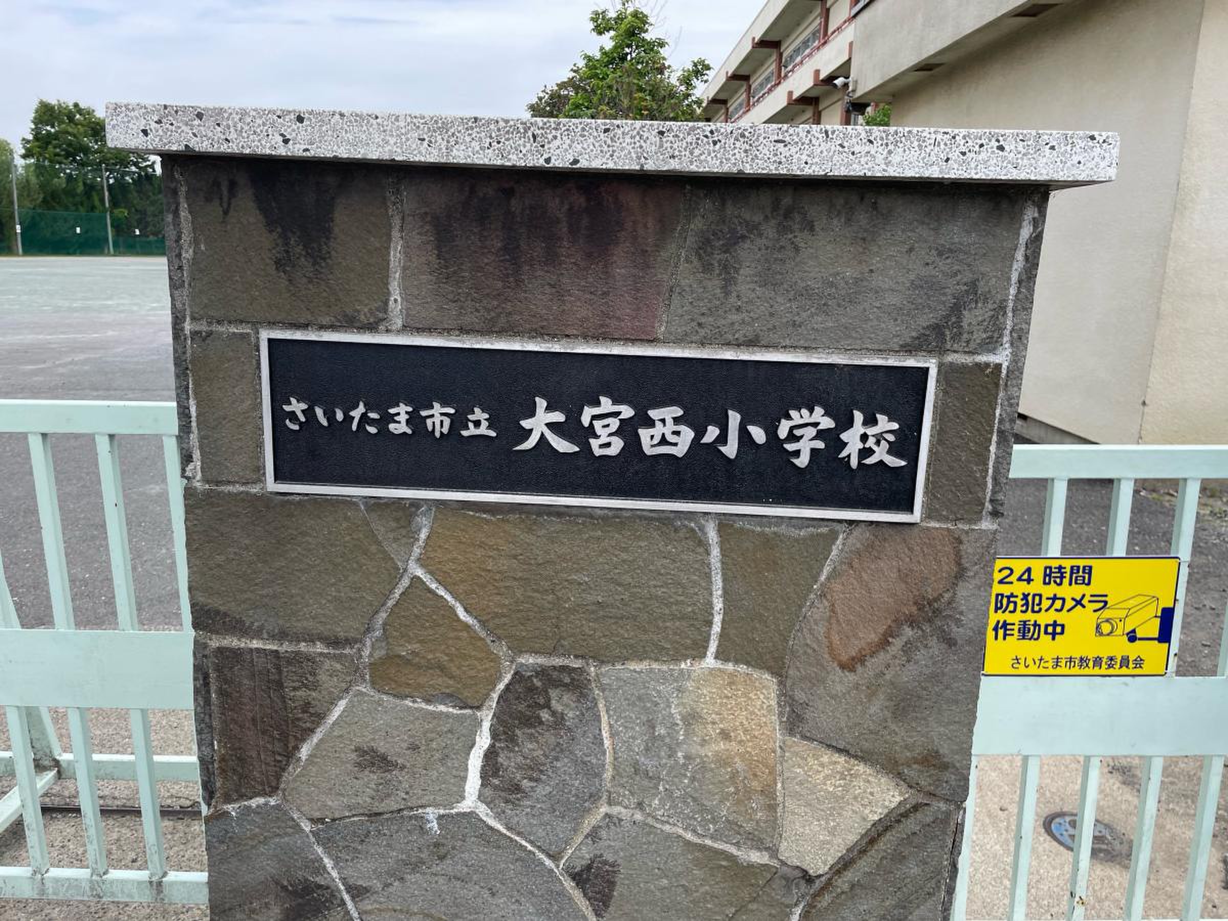 さいたま 市立 大宮 西 小学校