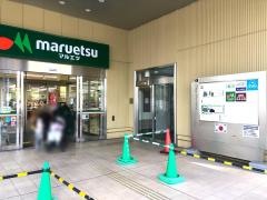 マルエツ　ナリア武蔵浦和店