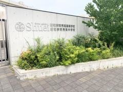 私立昭和学院秀英中学校
