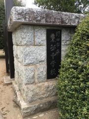 野田市立東部中学校