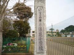 浪花小学校