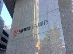 三菱ＵＦＪ銀行新宿西支店