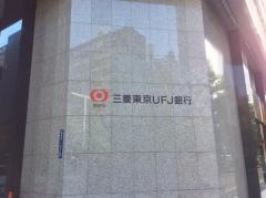 三菱ＵＦＪ銀行新宿西支店