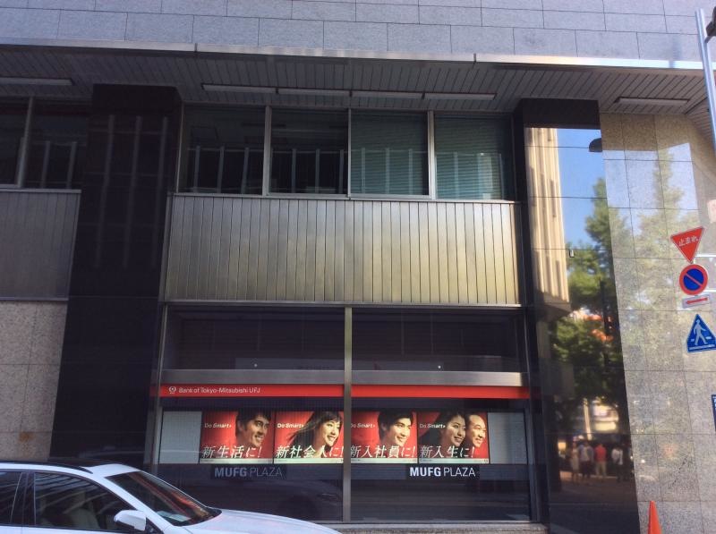 三菱東京UFJ銀行新宿西支店