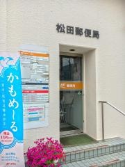 松田郵便局