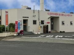 松田郵便局