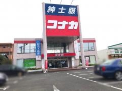 紳士服コナカ相模原田名店