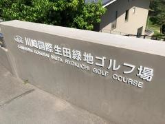 川崎国際生田緑地ゴルフ場