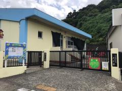 能生保育園