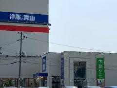 洋服の青山　高岡駅南店