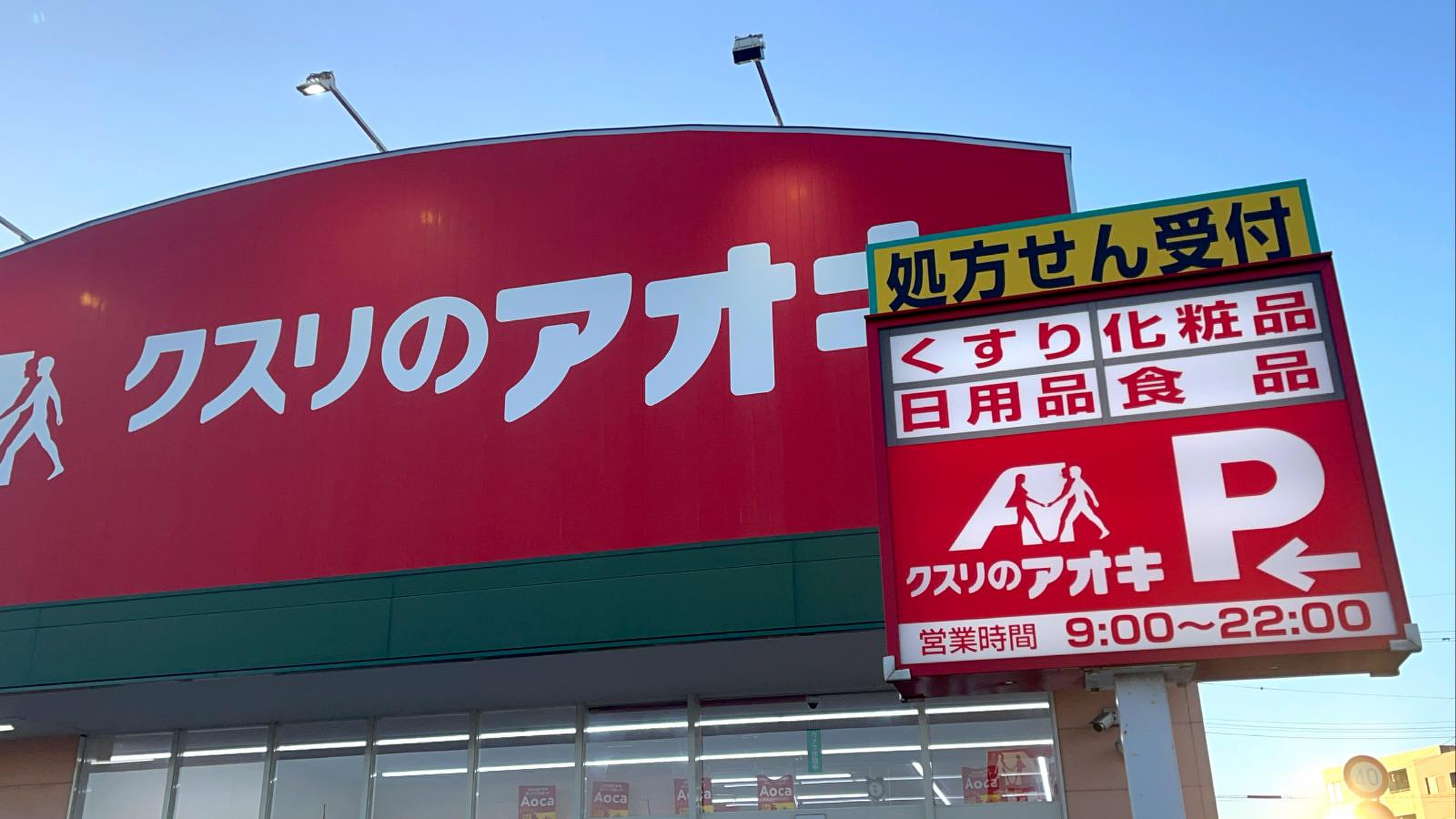 クスリ の アオキ 営業 時間