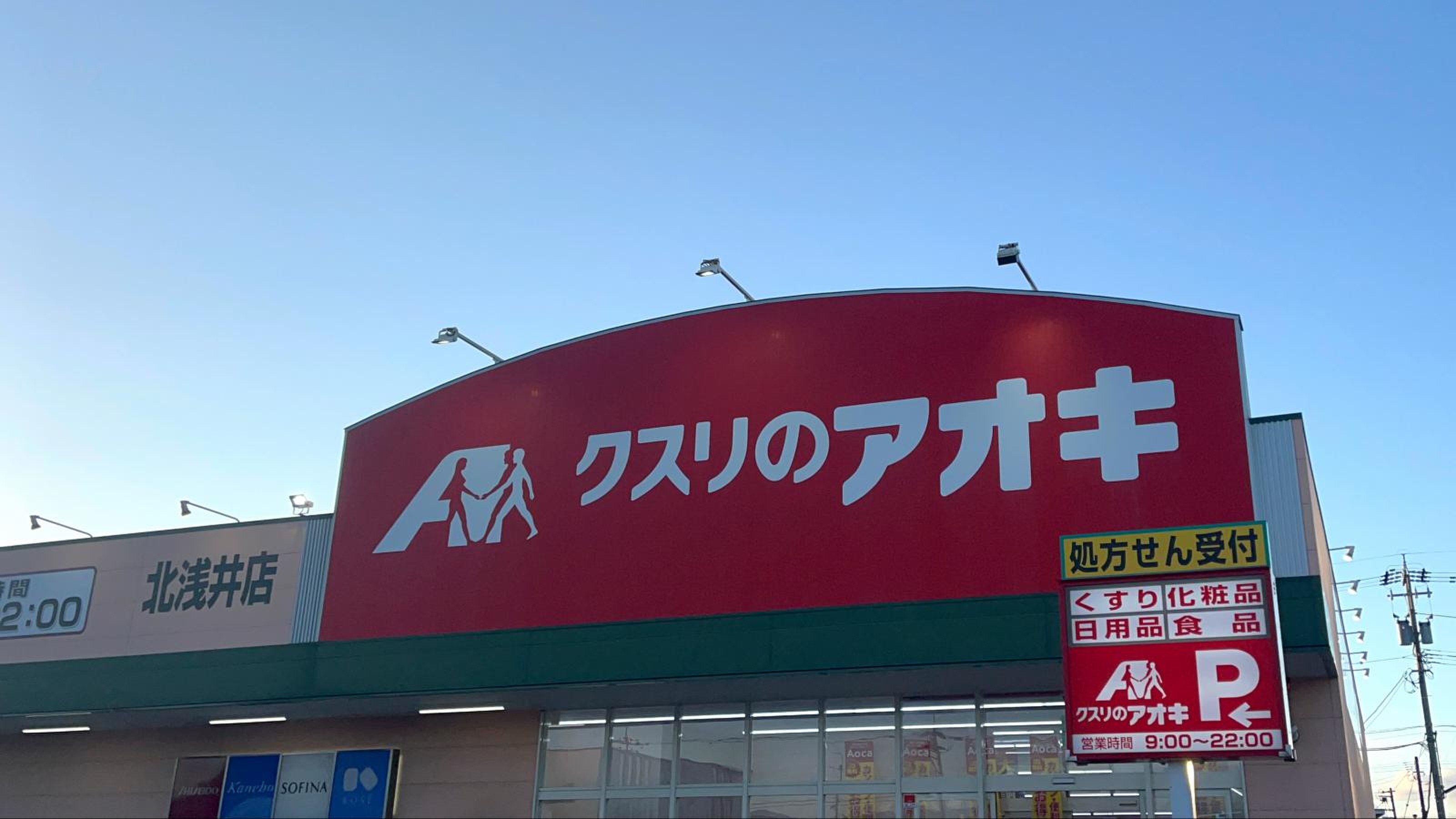 クスリ の アオキ 調剤 薬局 営業 時間