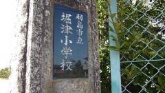 堀津小学校