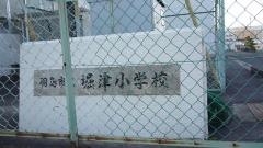 堀津小学校