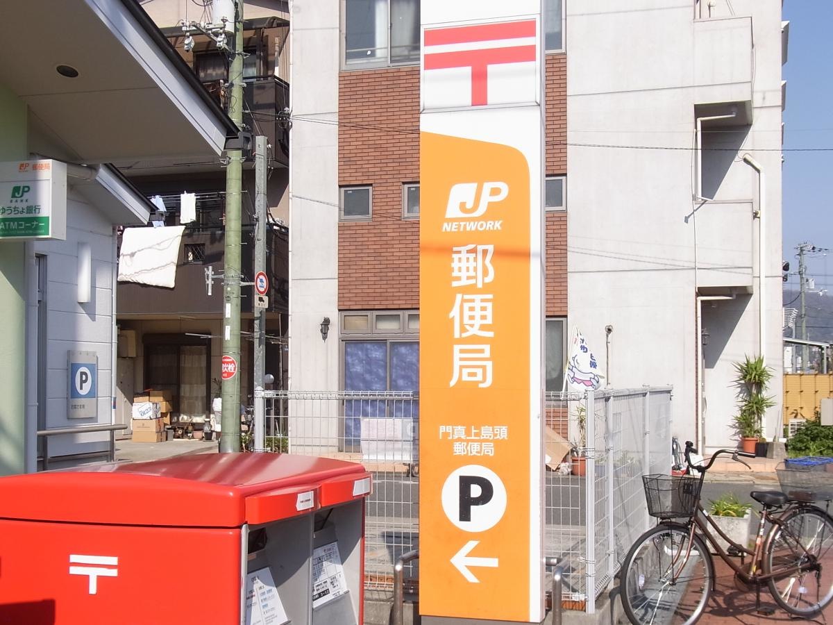 門真上島頭郵便局