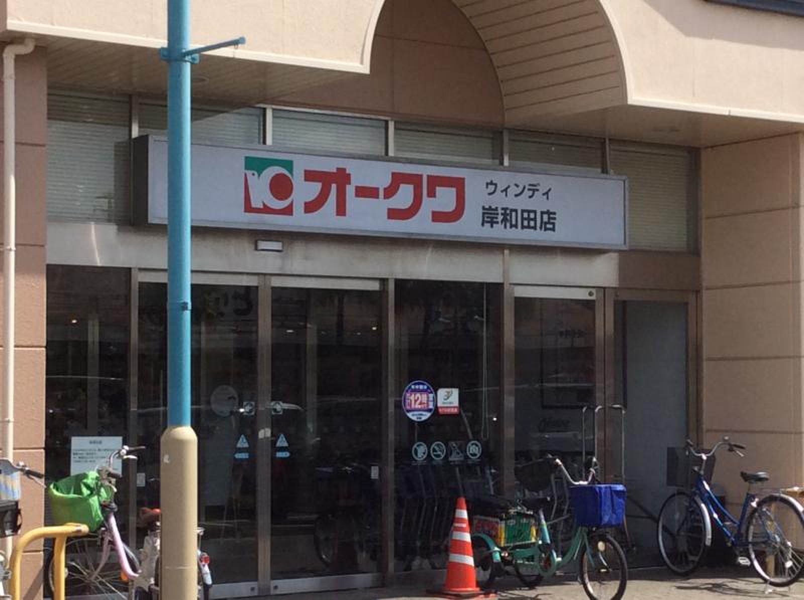 オークワ ウィンディ 岸和田 店