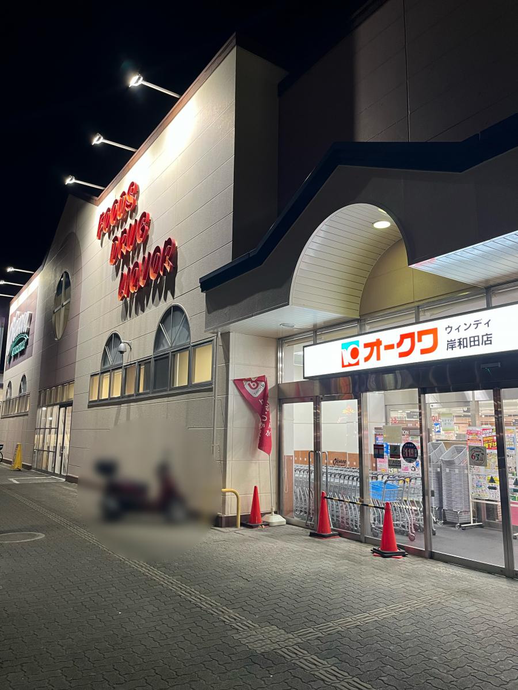 オークワ ウィンディ 岸和田 店