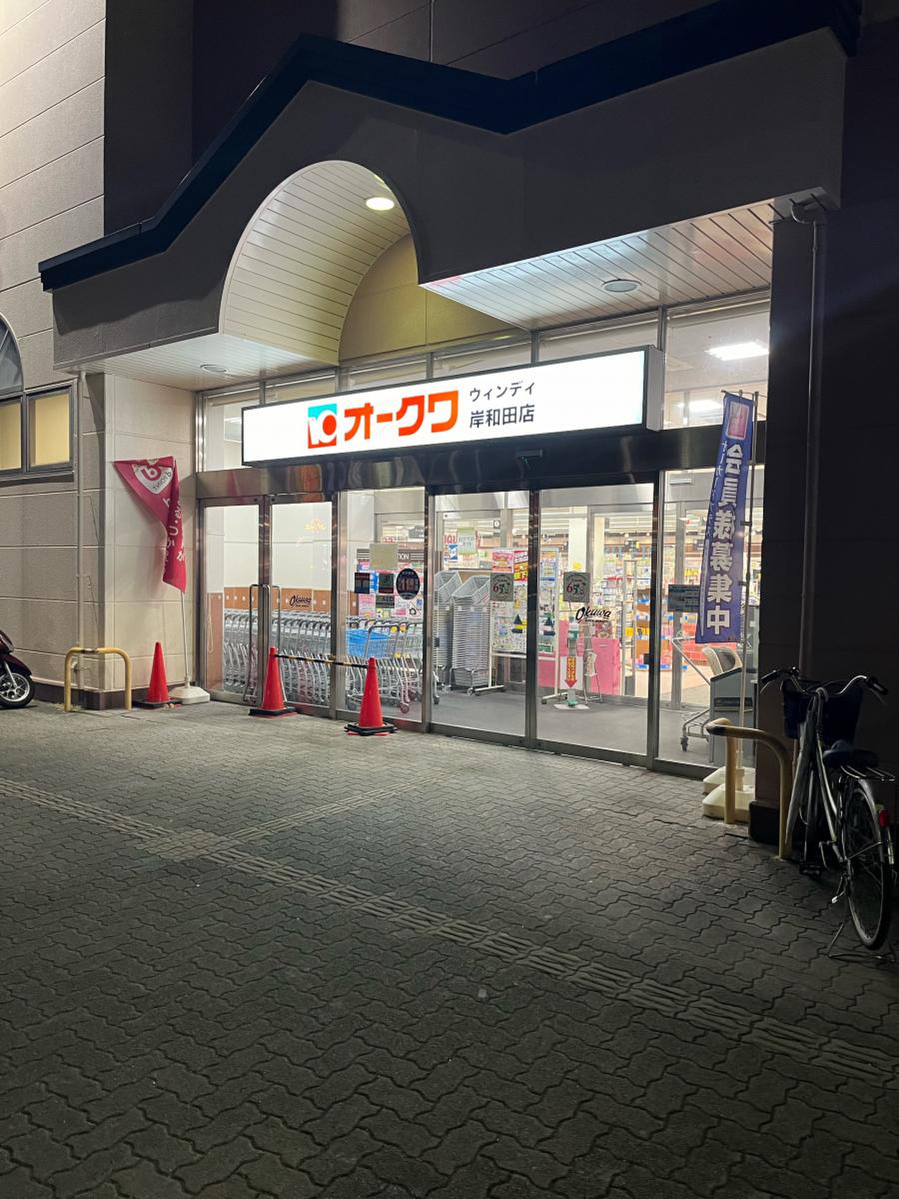 オークワ ウィンディ 岸和田 店
