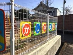 かしの木保育園