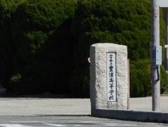 山口県立豊浦高等学校